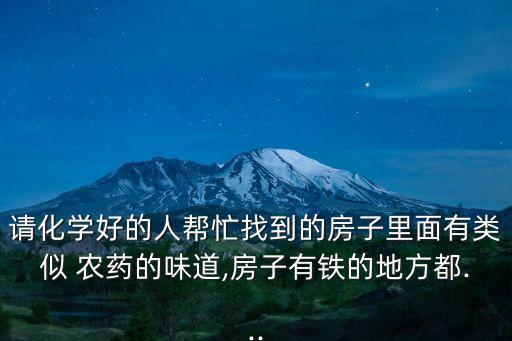 什么聞起來像農藥,長時間聞農藥味有什么影響