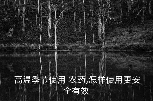 高溫農藥打什么藥害,解農藥藥害用什么藥