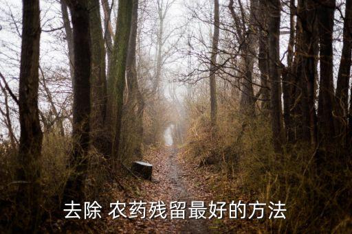 去除 農藥殘留最好的方法