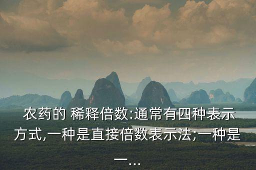 農藥稀釋表示什么,材料的稀釋性用什么表示