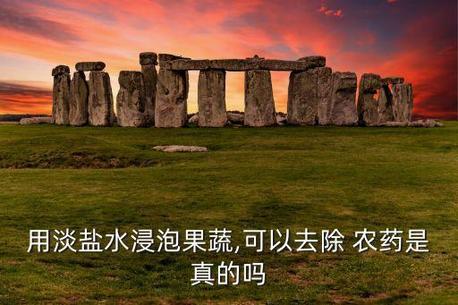 農藥為什么要放鹽,為什么放的屁有農藥味