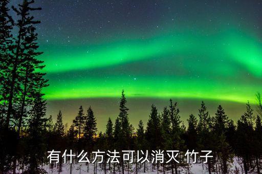 什么農藥能殺死大竹子根,用什么農藥能殺死喜鵲