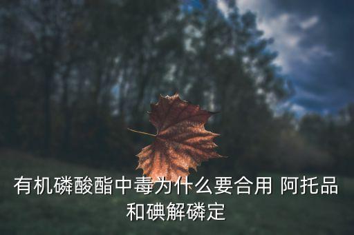 喝農藥后為什么要用阿托品