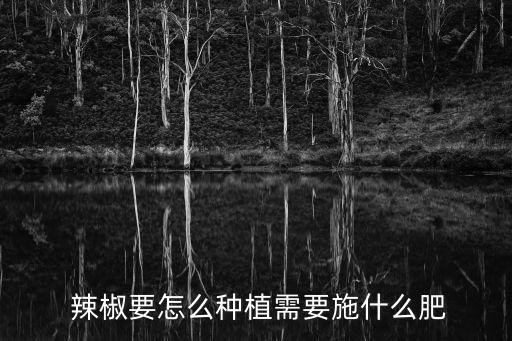 辣椒生根用什么農藥,辣椒用什么農藥比較好