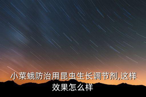 什么農(nóng)藥對小菜蛾特效,小菜蛾用什么農(nóng)藥