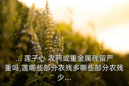 什么農藥能打死蓮子