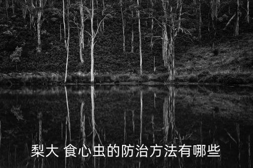 什么農(nóng)藥可防梨子食心蟲,梨子打什么農(nóng)藥