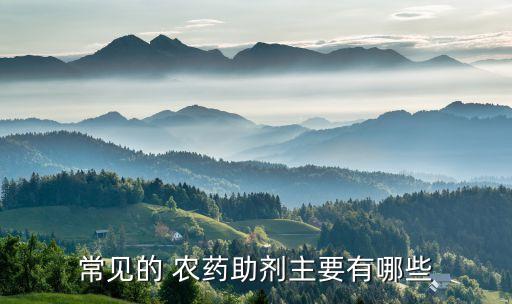 滲透增效劑是什么農(nóng)藥成分,農(nóng)藥增效劑是什么成分?