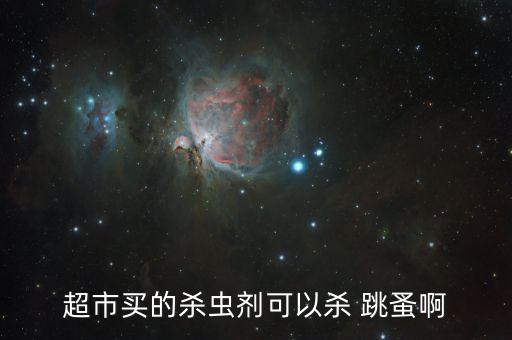 什么農藥對跳蚤有害,地跳蚤用什么農藥治