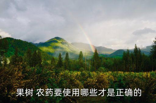 果樹 農藥要使用哪些才是正確的