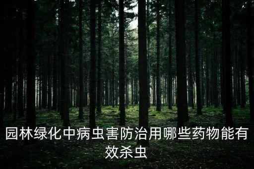 有什么農(nóng)藥殺死樹木的蟲,什么農(nóng)藥能大量殺死蒼蠅