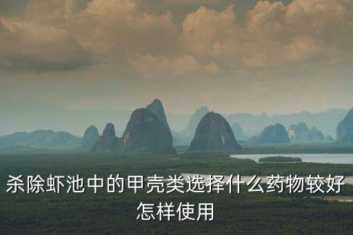 殺除蝦池中的甲殼類選擇什么藥物較好怎樣使用