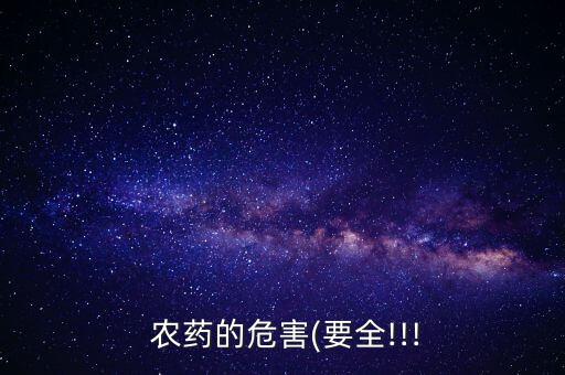 農藥為什么會噴灑過度,過度噴灑農藥對土壤的危害