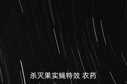 殺滅果實蠅特效 農藥