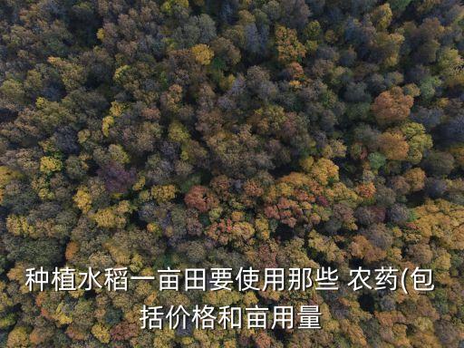 田里打農(nóng)藥有什么用,田里人農(nóng)藥有什么牌子