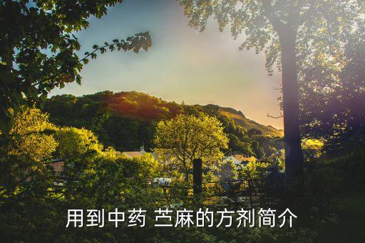 用到中藥 苧麻的方劑簡(jiǎn)介