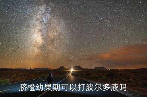 臍橙幼果期可以打波爾多液嗎