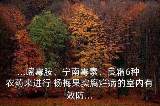 楊梅用什么農藥殺死的,什么農藥能殺死大樹