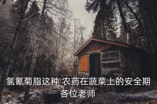 什么農藥安全期短,農藥安全期一般至少需要多少天