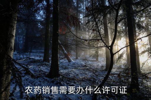 經營農藥是什么證件,經營實體證件號是什么意思