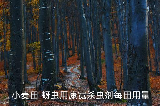  小麥田 蚜蟲用康寬殺蟲劑每田用量