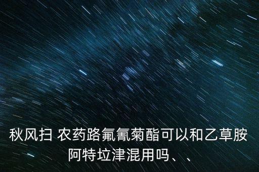 什么抗菌劑不怕堿性農藥
