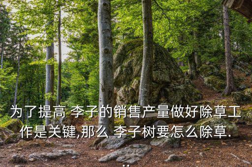 李子摘除后打什么農藥