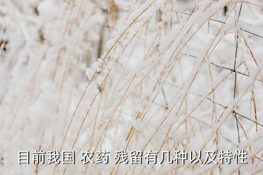 目前我國 農藥 殘留有幾種以及特性