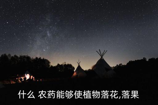 噴灑水果的農藥是什么,水果噴灑農藥后幾天可以食用