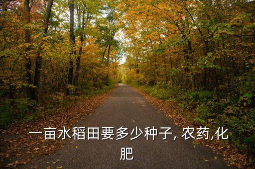 一畝地用什么農藥好使