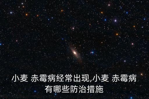 預(yù)防赤霉病噴什么農(nóng)藥,赤霉病用什么農(nóng)藥