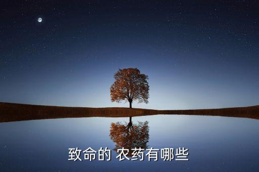 什么農(nóng)藥無味最毒,高毒無味農(nóng)藥