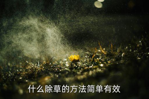 什么除草的方法簡單有效