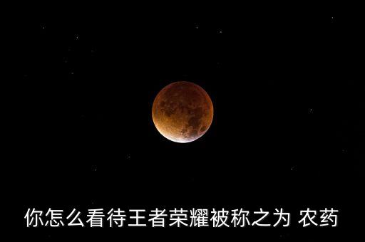 農(nóng)藥手游是什么意思,eve手游馬場是什么意思