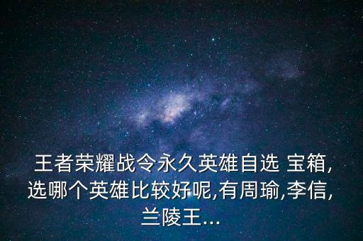 王者農藥選什么寶箱劃算,什么是王者農藥