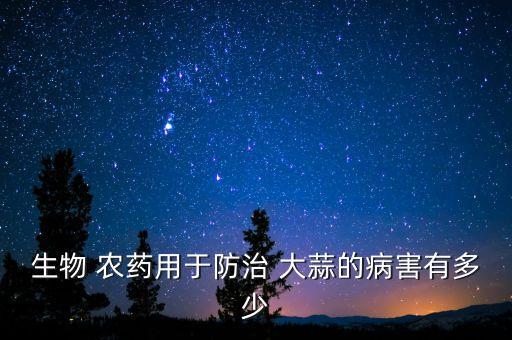 大蒜農藥套餐都包括什么,大蒜火到底套餐農藥多少錢一袋