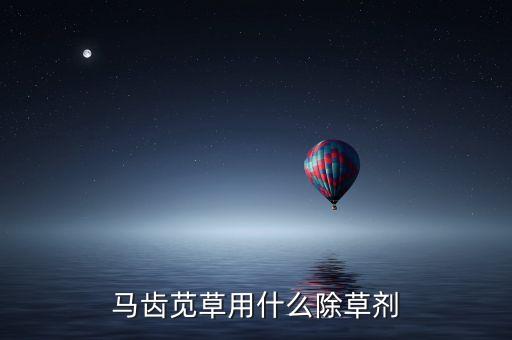 介莧病噴什么農藥