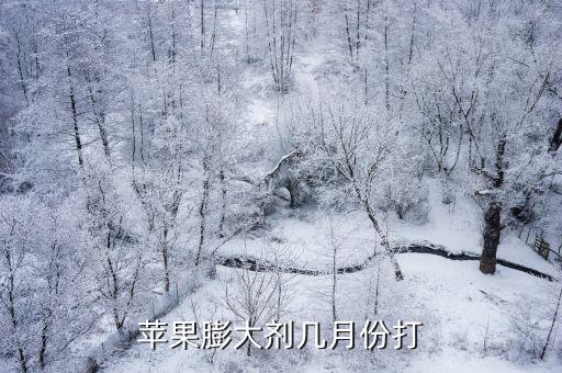 蘋果樹冬季什么時(shí)候打農(nóng)藥,冬季蘋果樹什么時(shí)候修剪