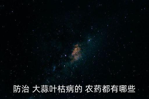 大蒜用什么藥去除農藥,現在大蒜打什么農藥好