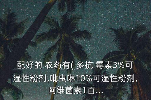 多抗霉素混用什么農(nóng)藥,鈣與什么農(nóng)藥不能混用?