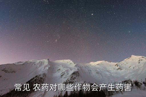 常見 農藥對哪些作物會產生藥害