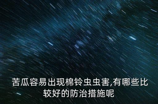 什么農藥對苦瓜有害,苦瓜最好常用什么農藥