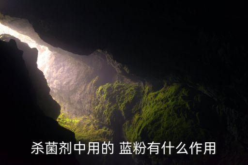 藍(lán)粉農(nóng)藥是什么藥,666粉是什么農(nóng)藥