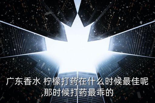 四季檸檬噴什么農藥,檸檬噴什么葉面肥