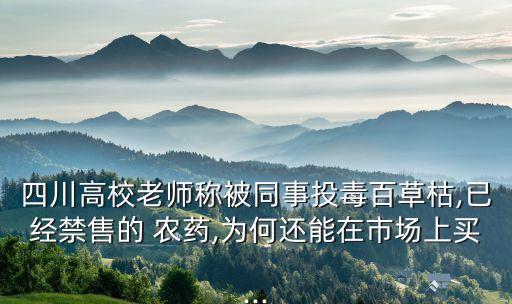 什么農(nóng)藥讓人喝停產(chǎn)了