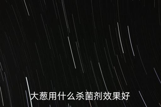 什么農(nóng)藥治蔥銹病,治銹病的農(nóng)藥有哪些