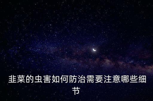 韭菜分株打什么農(nóng)藥,韭菜什么季節(jié)可以分栽