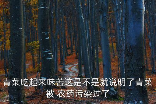 為什么寧夏菜心有農(nóng)藥味,寧夏菜心農(nóng)藥多嗎