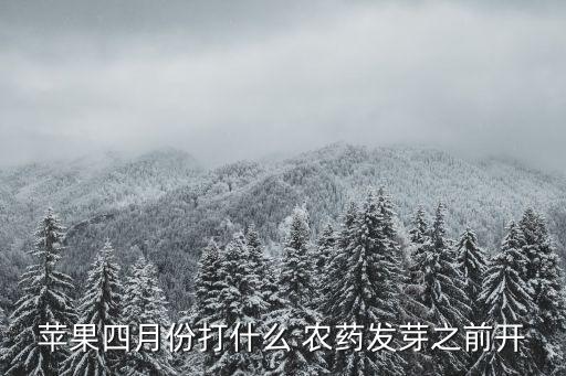 蘋果四月份打什么 農藥發芽之前開