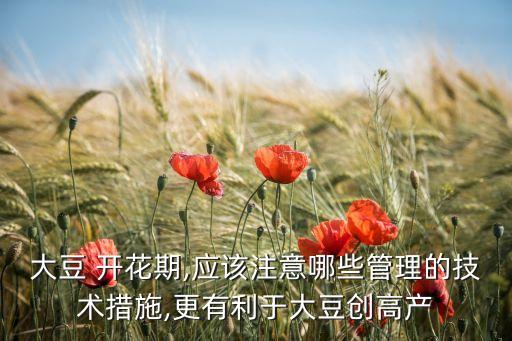 黃豆開花噴什么農藥和肥,黃豆害蟲用什么農藥